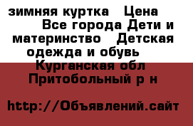 KERRY зимняя куртка › Цена ­ 3 000 - Все города Дети и материнство » Детская одежда и обувь   . Курганская обл.,Притобольный р-н